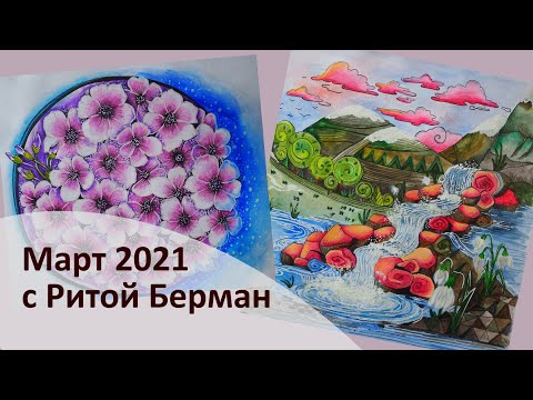 Видео: РАСКРАШЕННОЕ В МАРТЕ | Рита Берман | WIP | Обзор блокнота "Цветы и мечты"
