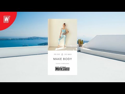 Видео: MAKE BODY с Еленой Румянцевой | 05 сентября 2025 | Онлайн-тренировки World Class