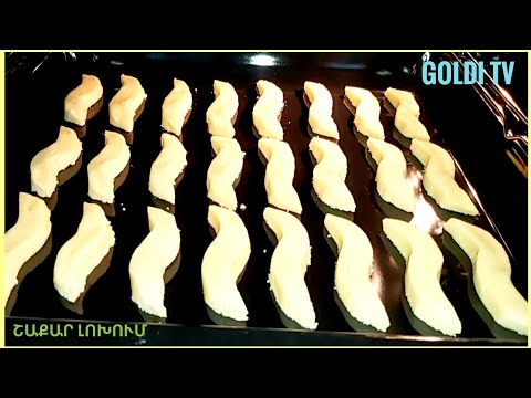 Видео: #ՇԱՔԱՐ ԼՈԽՈՒՄ։Тающие во рту песочные печенья.Butter Vanilla Cookies