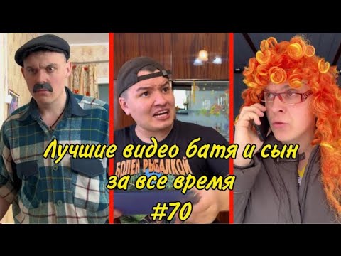 Видео: Лучшие видео батя и сын за всё время😂