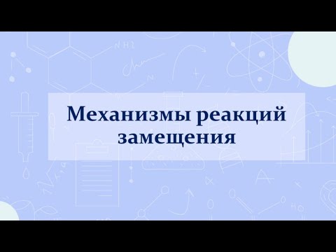 Видео: Механизмы реакций замещения. Радикальное/электрофильное/нуклеофильное замещение.