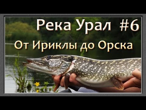 Видео: Река Урал: от истока и до устья. Серия 6 -- От Ириклы до Орска