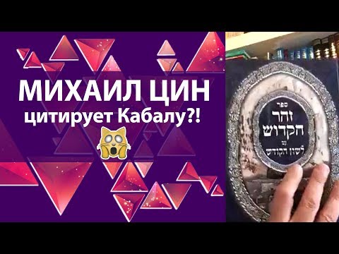 Видео: Цин цитирует Кабалу?!