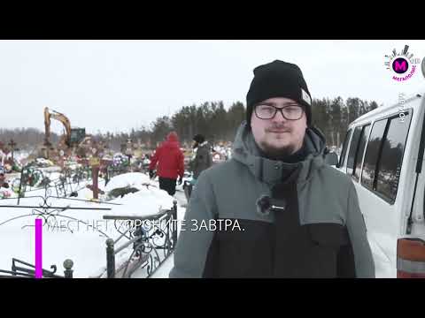 Видео: Мегаполис – Отсутствие мест на кладбище - Мегион