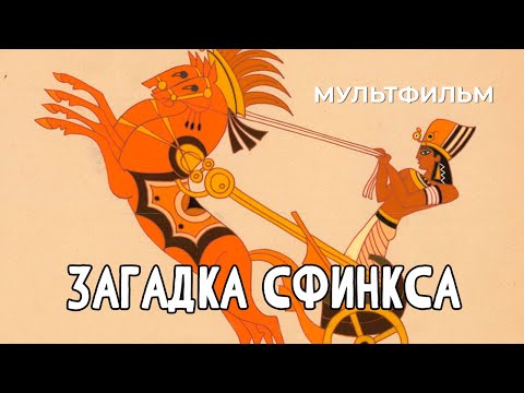 Видео: Загадка Сфинкса (1985 год) мультфильм