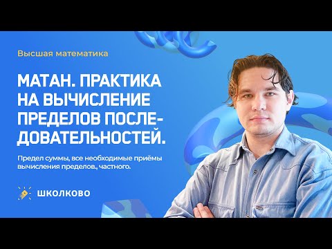 Видео: Матан| Практика на вычисление пределов последовательностей.