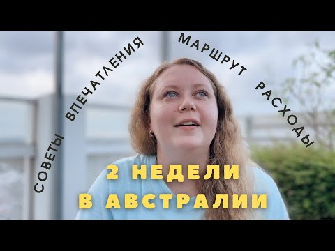 Видео: ВПЕЧАТЛЕНИЯ. СИНГАПУР ИЛИ АВСТРАЛИЯ? СКОЛЬКО СТОИЛ ОТДЫХ, ОПТИМАЛЬНЫЙ МАРШРУТ И СОВЕТЫ