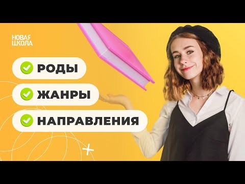 Видео: Роды, жанры и направления || Литература ЕГЭ