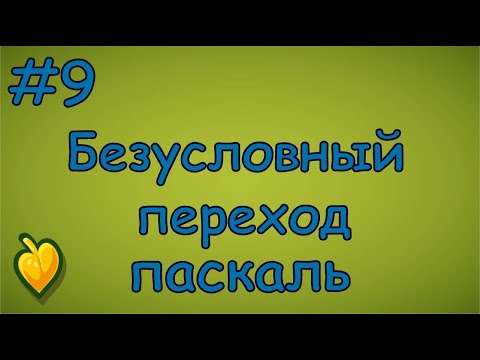 Видео: Язык Паскаль с нуля | #9 Что такое Безусловный переход и оператор Goto?