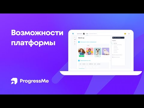 Видео: Возможности ProgressMe | Аккаунт учителя