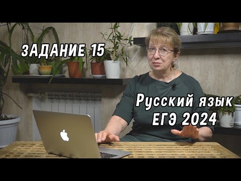 Видео: Как легко выполнить задание 15 ЕГЭ по русскому языку