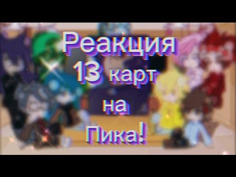 Видео: 💜Реакция 13 карт на Пика! |•гача_клуб|•шип ПикКуро💜