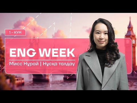 Видео: АҒЫЛШЫН | МИСС НУРАЙ | ҚАҢТАР ҰБТ-ҒА ДАЙЫНДЫҚ | 1-КҮН | QUANTIFIERS, DETERMINERS
