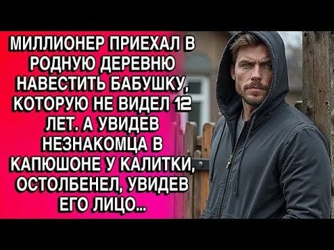 Видео: МИЛЛИОНЕР ПРИЕХАЛ В РОДНУЮ ДЕРЕВНЮ НАВЕСТИТЬ БАБУШКУ, КОТОРУЮ НЕ ВИДЕЛ 12 ЛЕТ  А УВИДЕВ НЕЗНАКОМ