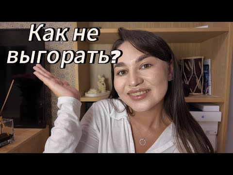 Видео: Как не выгорать? Что такое отдых на самом деле? 