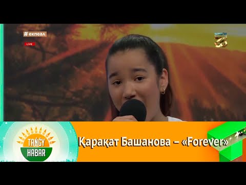 Видео: Қарақат Башанова – «Forever»