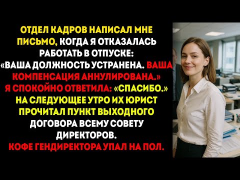 Видео: Отдел кадров уволил меня во время отпуска — моя секретная оговорка обошлась им в $2,5 миллиона