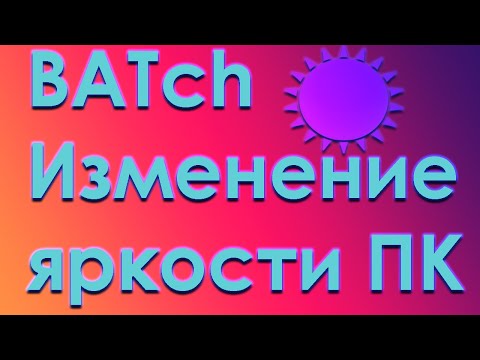 Видео: Как изменить яркость экрана с помощью BATника (CMD).