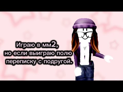 Видео: 💤💤Мм2 но если выиграю полю переписку с подругой 💤💤***все хорошо****💤🔇