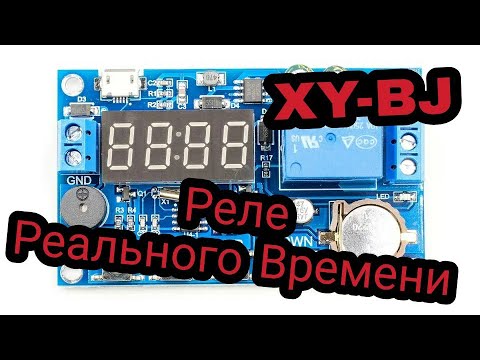 Видео: XY-BJ Реле реального времени Суточный таймер