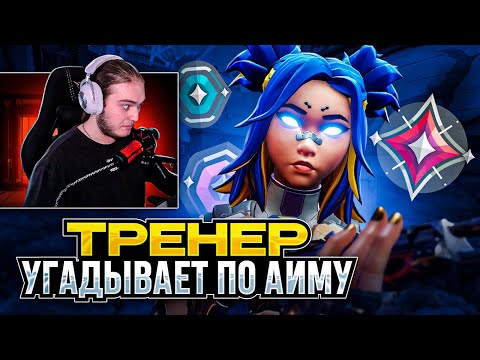 Видео: ТРЕНЕР УГАДЫВАЕТ РАНГ ПО АИМУ / #valorant #валорант