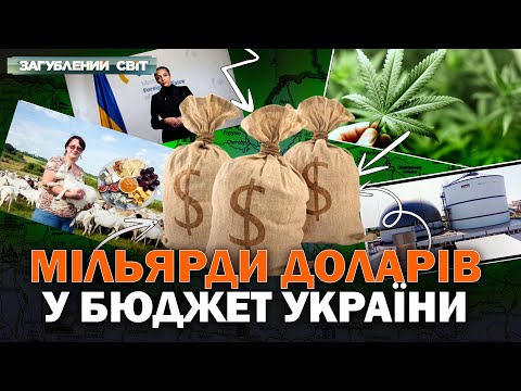 Видео: Драйвери економіки – Загублений світ. Повний випуск