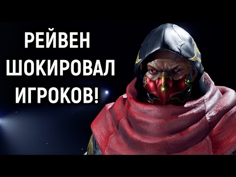 Видео: Рэйвен шокировал игроков в Tekken 8