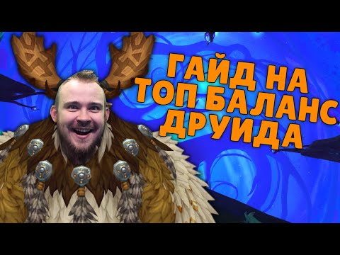 Видео: ГАЙД БАЛАНС ДРУИД ШАДОУЛЕДС, ТОП КОВЕНАНТЫ, ТАЛАНТЫ, РОТАЦИЯ, ХИМИЯ, ТОП ДД SHADOWLANDS WOW IVELKNOW