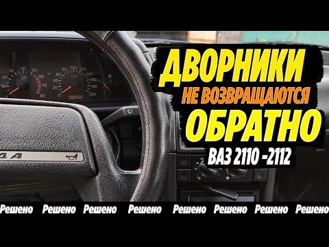 Видео: Дворники не возвращаются на место Ваз 2110 - 2112 ● Решено!