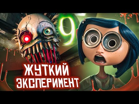 Видео: Безумный Ученый и его ЖИВЫЕ КУКЛЫ / Как Один Эксперимент УНИЧТОЖИЛ Мир