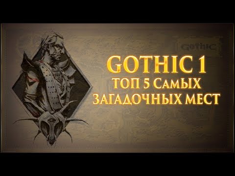 Видео: Gothic 1 (Готика 1) - ТОП 5 Самых Загадочных Мест