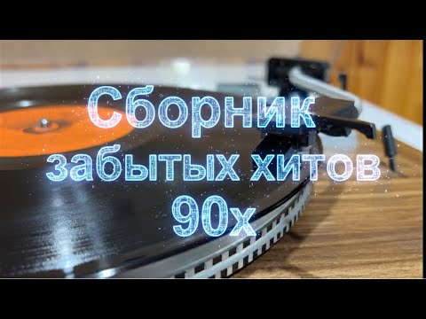 Видео: Сборник забытых хитов 90х