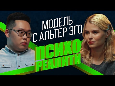 Видео: Психореалити | Модель с альтер эго