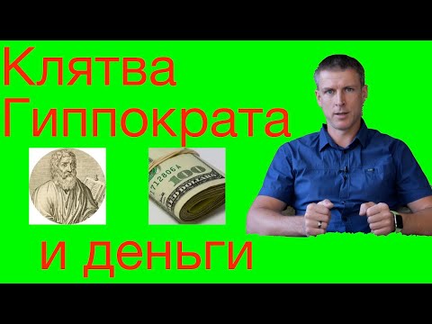 Видео: Клятва Гиппократа и бесплатная медицина: вся правда за 3 минуты