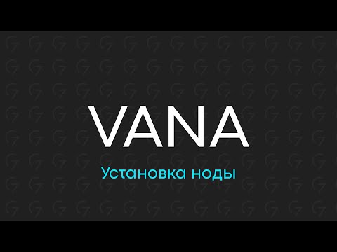 Видео: Установка ноды Vana