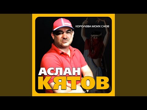 Видео: Королева моих снов