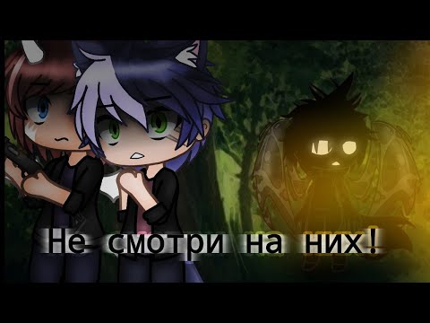 Видео: •° Не смотри на них! °• Страшилка Gacha club •°