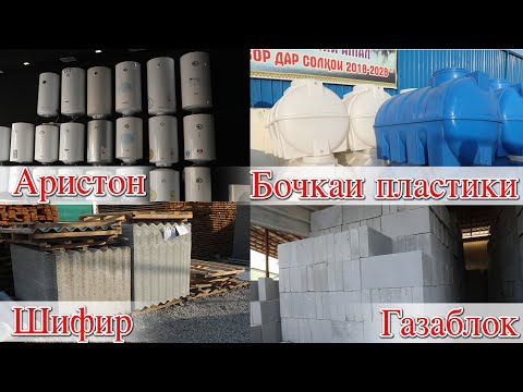 Видео: Худжанд Бозори Баракат Аристон Шифир Газаблок Бочкаи об ва якчанд намуди Шишаҳо