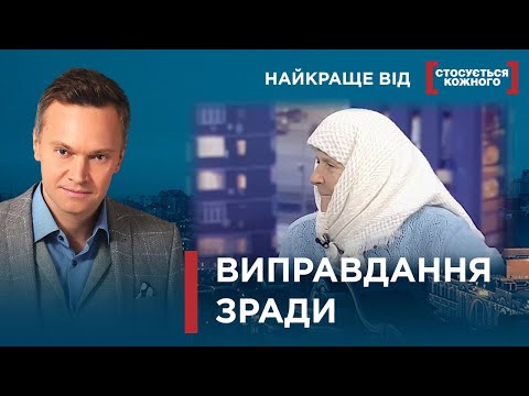 Видео: ЧОМУ ЗРАДЖУЮТЬ НАВІТЬ НАЙРІДНІШІ? | Найкраще від Стосується кожного