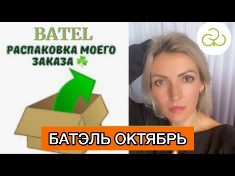 Видео: 🔶Разбор нового заказа Батэль Октябрь #распаковкабатель #батель #батэльотзывы #каталогбатель