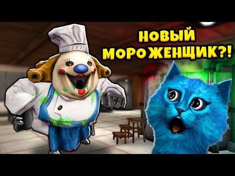Видео: 🍧 НОВЫЙ СУМАСШЕДШИЙ МОРОЖЕНЩИК Ice Scream 6 Friends: Charlie Прохождение и Концовка КОТЁНОК ЛАЙК