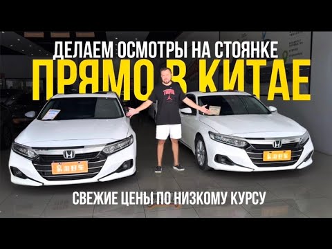 Видео: Делаем осмотры прямо в Китае |  Свежие цены по низкому курсу