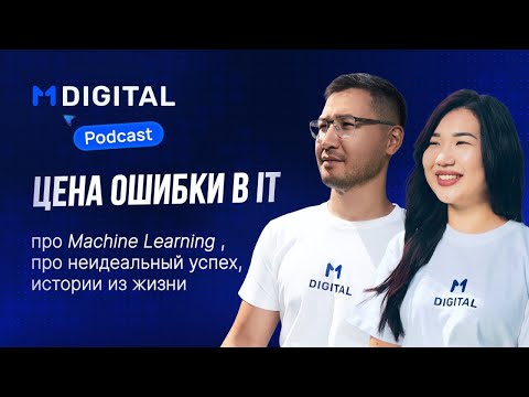 Видео: Цена ошибки в IT: про ML, про неидеальный успех, истории из жизни