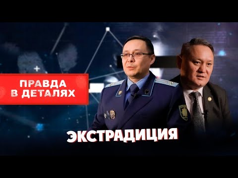 Видео: Как Казахстан возвращает беглецов? | Правда в деталях