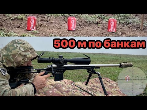 Видео: Стрельба на точность по банкам дистанция 500 м. А так же стрельба по сетке.
