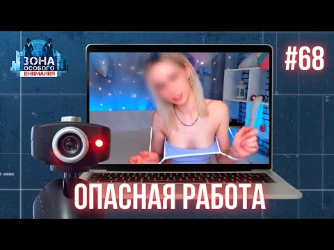 Видео: Вебкам и номинальный директор — работа для студентов? Зона особого внимания #68