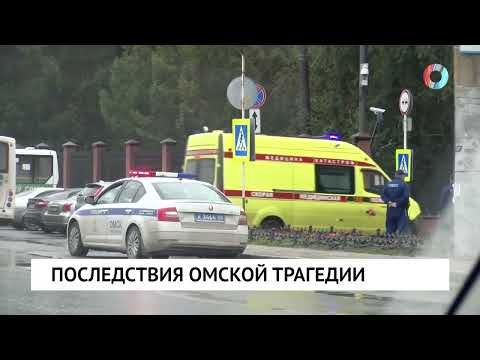 Видео: Последствия омской трагедии