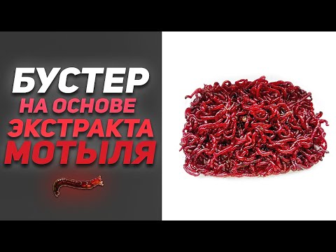 Видео: БУСТЕР НА ОСНОВЕ ЭКСТРАКТА МОТЫЛЯ | Рецепт Бустера Для Рыбалки