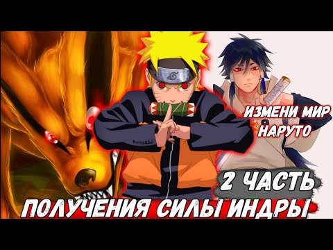 Видео: [Реанкарнация Индры #2] Получения силы Индры! Альтернативный сюжет по Наруто! Живая озвучка