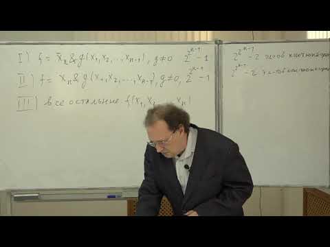 Видео: Колпаков Р. М. - Теория дискретных функций - 12. Методы Шеннона и каскадов